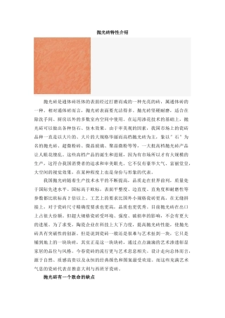 抛光砖特性介绍