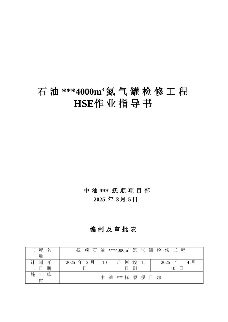 抚顺某石油厂4000m3氮气罐检修工程hse作业指导书_第1页