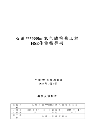 抚顺某石油厂4000m3氮气罐检修工程hse作业指导书