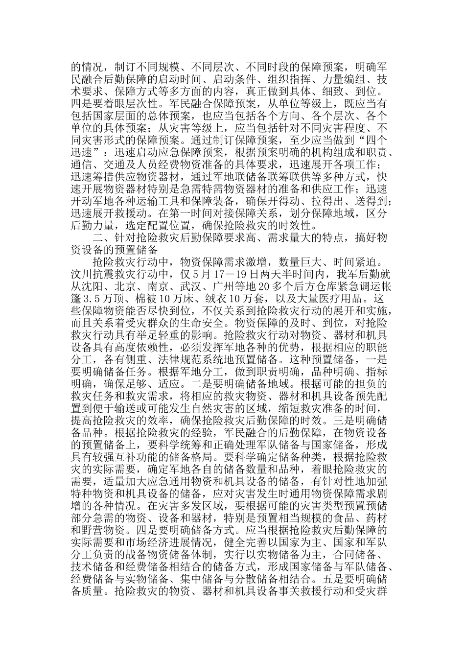 抢险救灾中的军民融合后勤保障_第2页