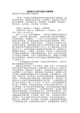 抢险救灾中的军民融合后勤保障