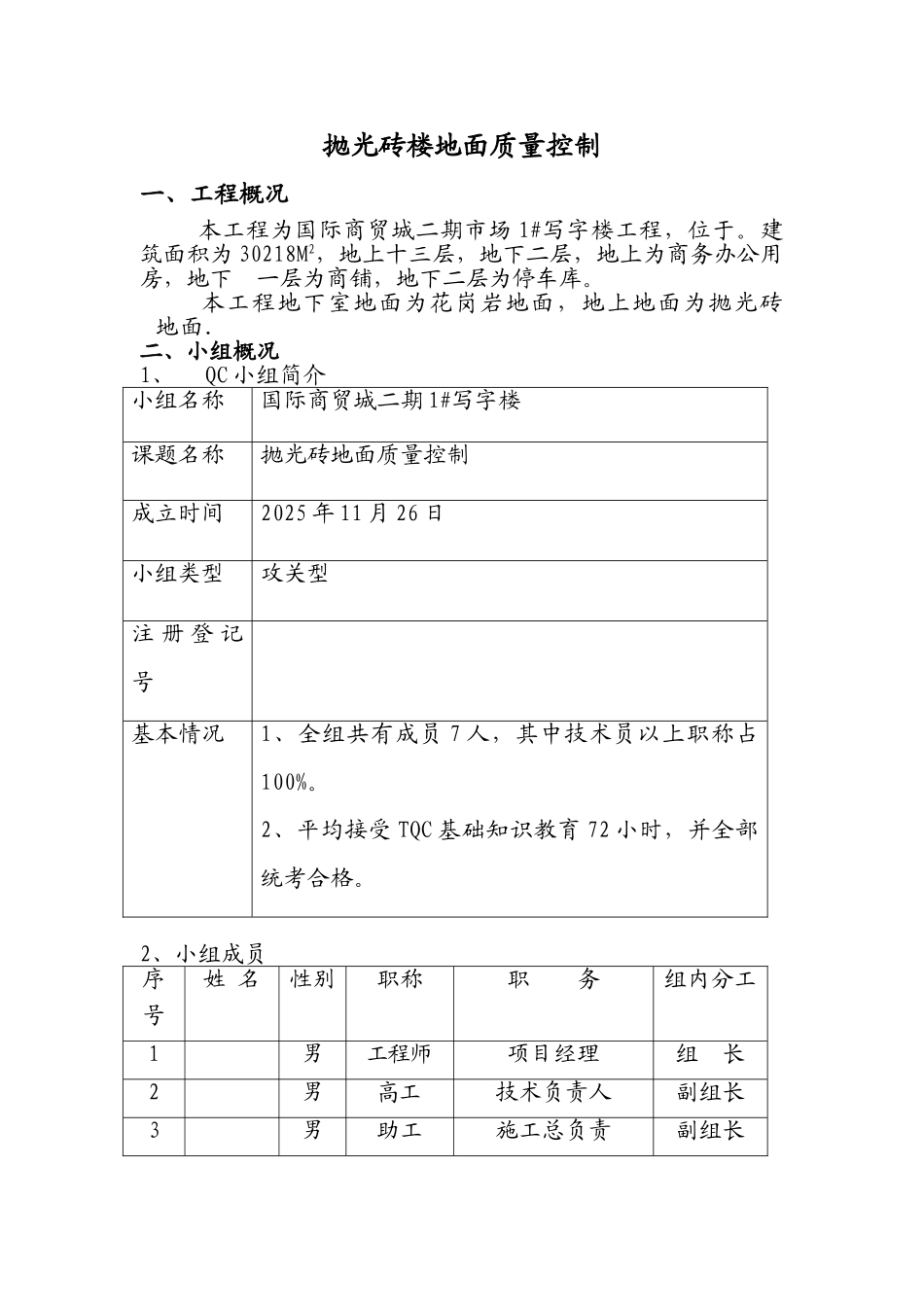 抛光砖楼地面质量控制成果_第1页