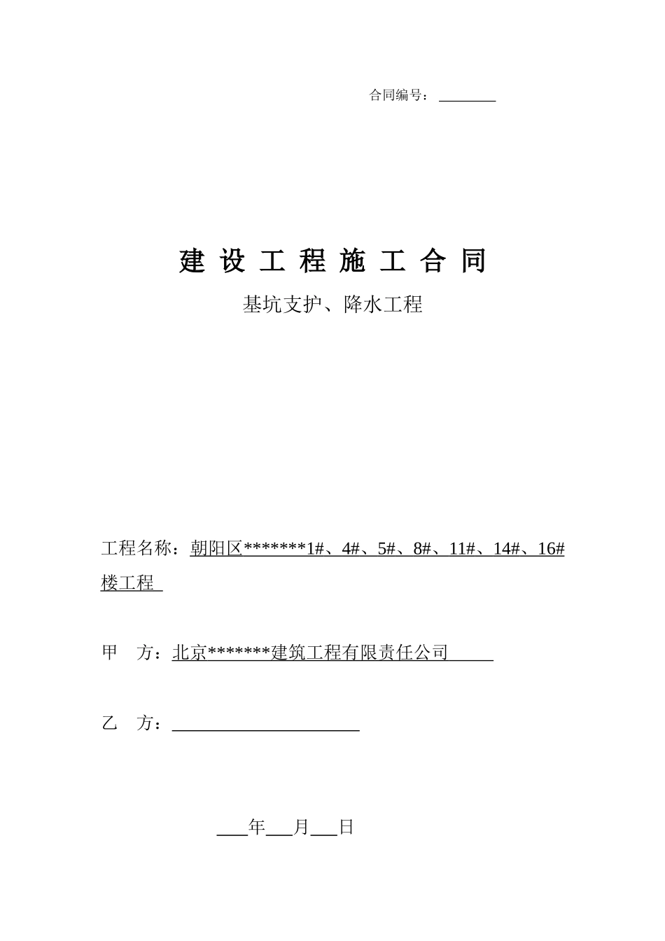 护坡、降水施工合同_第1页