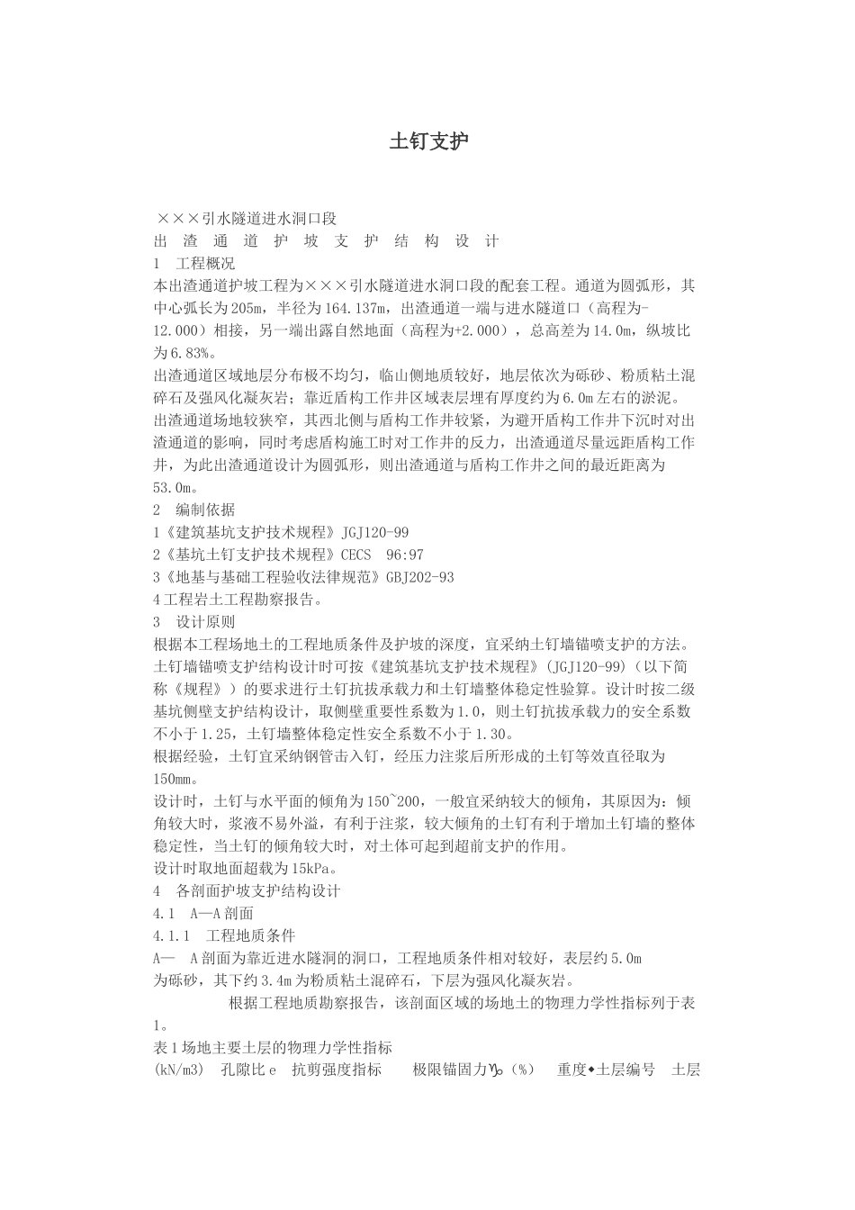 护坡护坡工程土钉支护设计_第1页