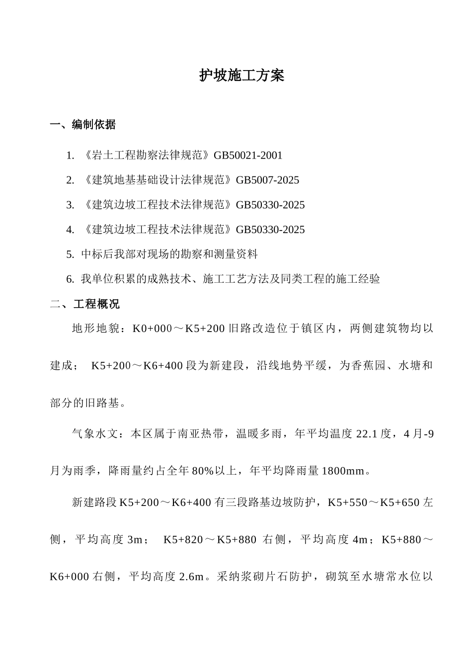 护坡专项施工方案_第1页