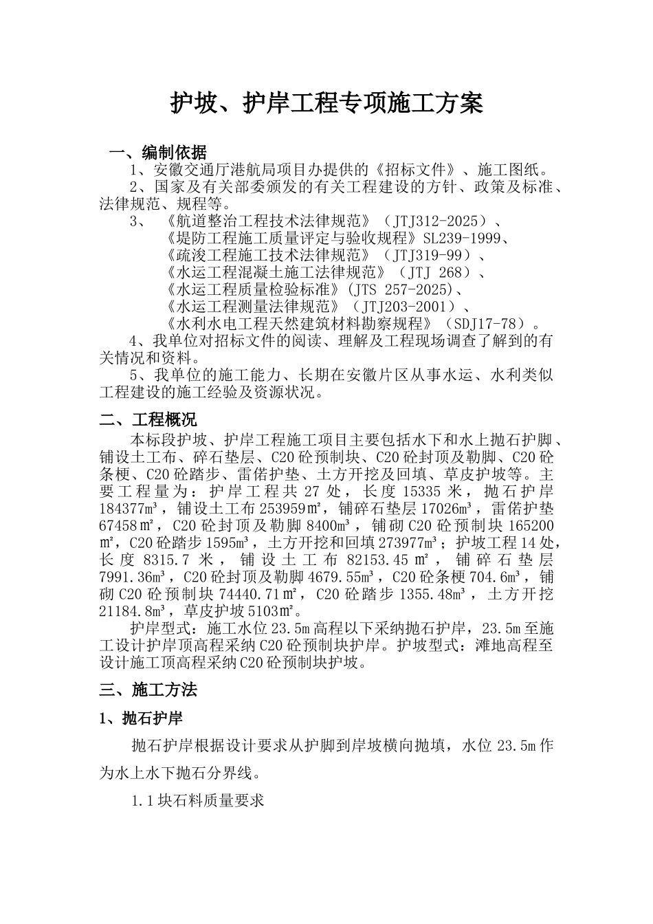 护坡护岸工程施工专项方案_第1页