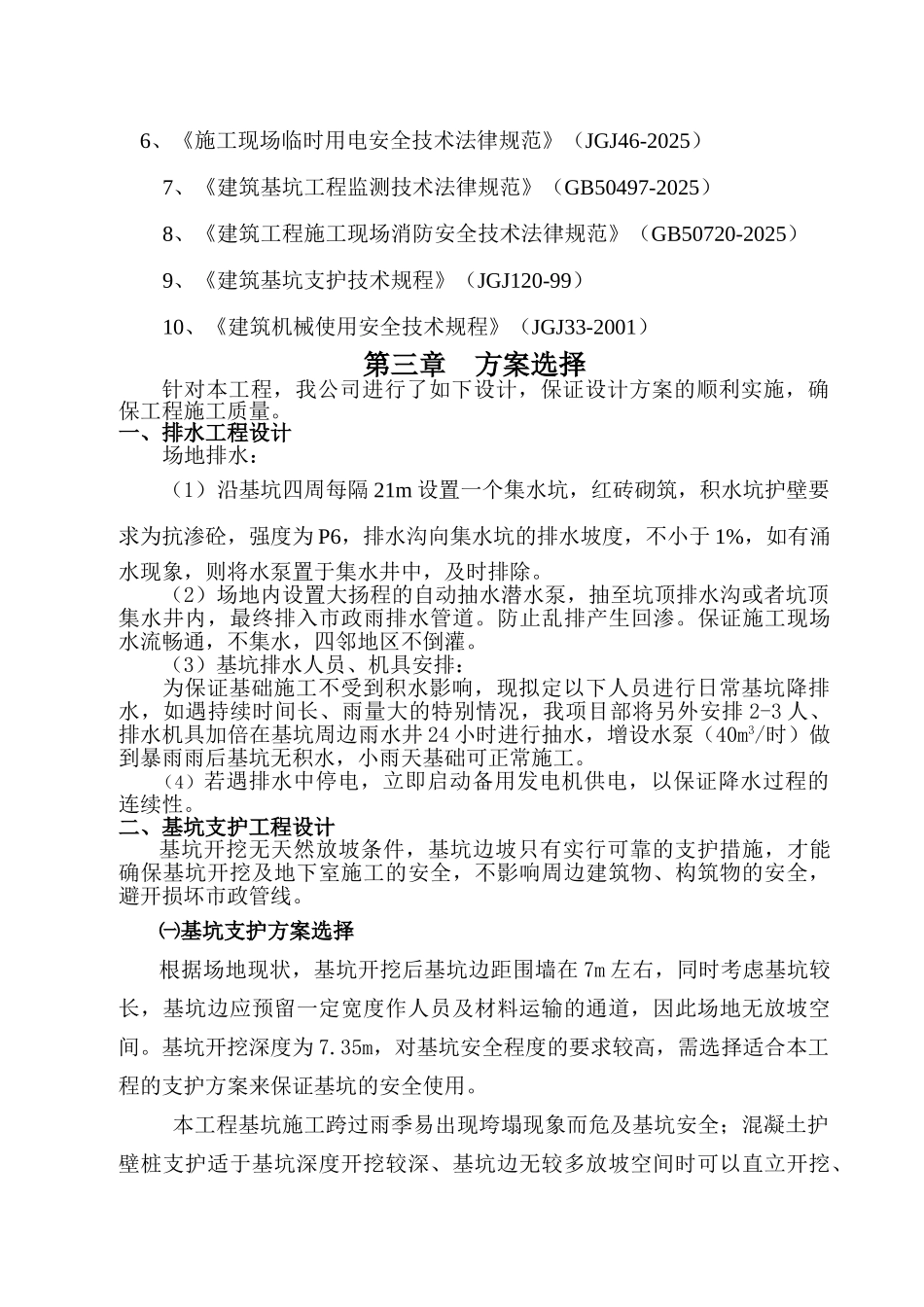 护壁桩深基坑处理施工方案基坑支护_第3页