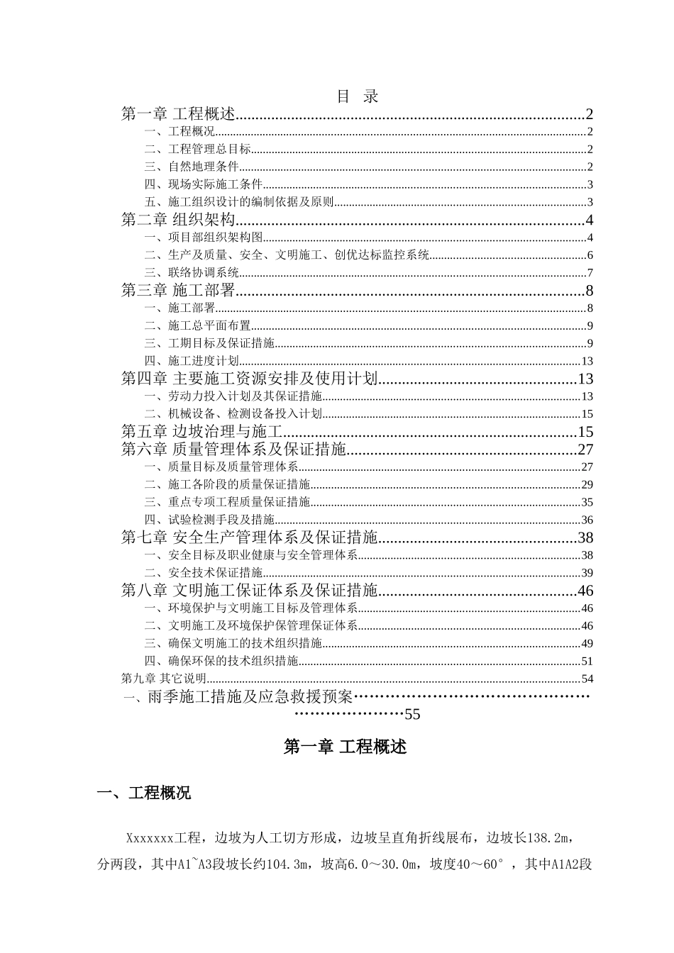 护坡边坡治理工程施工组织设计方案_第1页