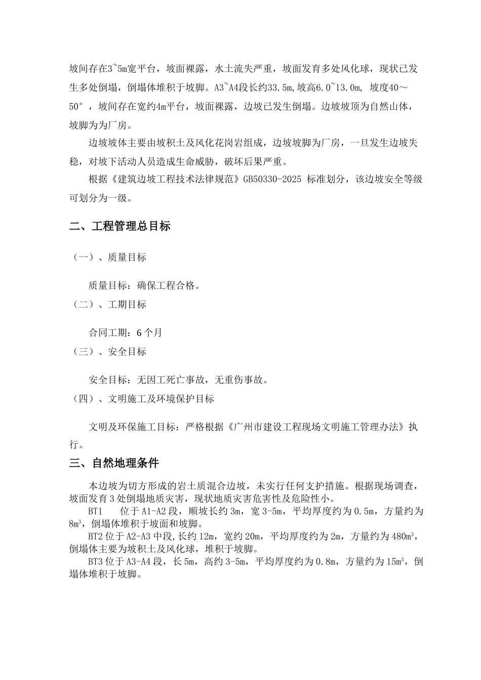 护坡边坡治理工程施工组织设计方案_第2页