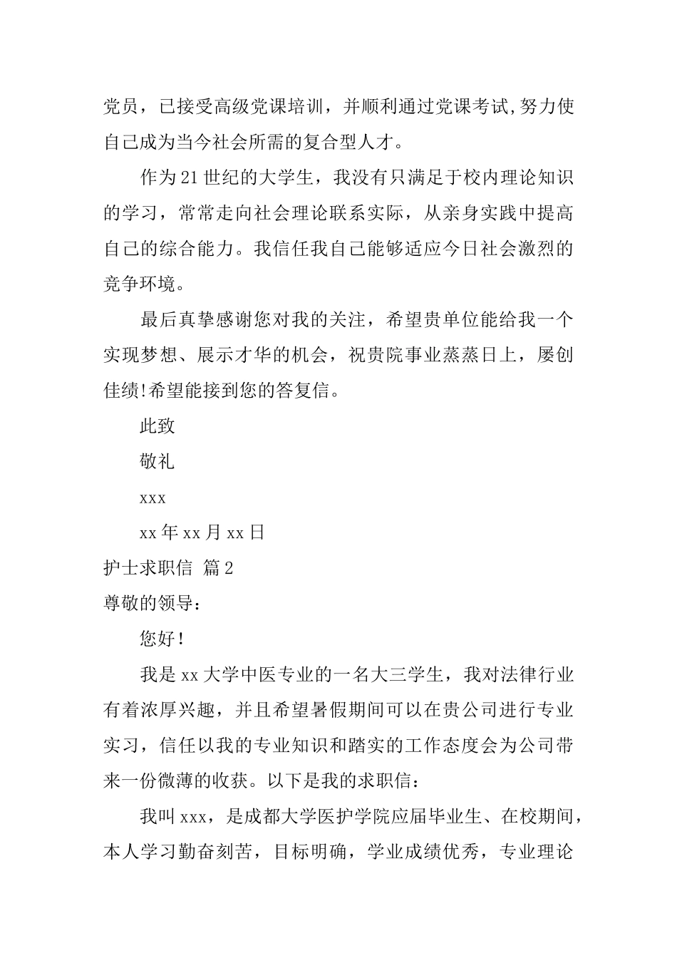 护士求职信集合8篇_第2页