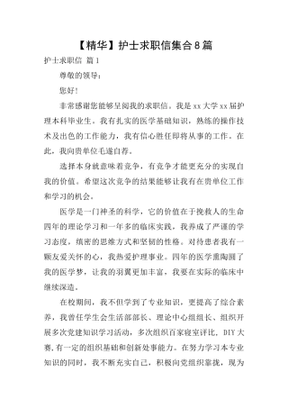 护士求职信集合8篇
