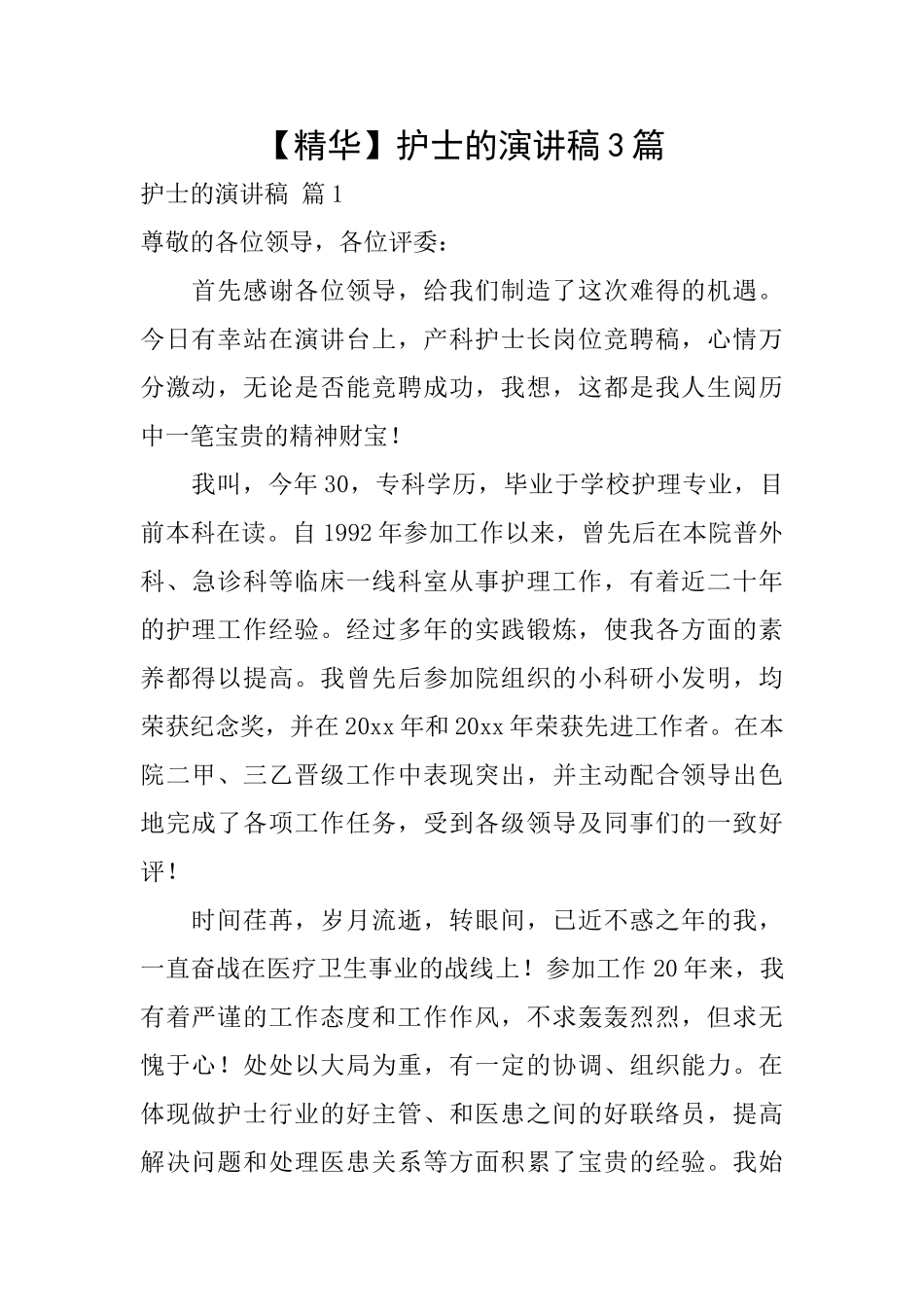 护士的演讲稿3篇_第1页