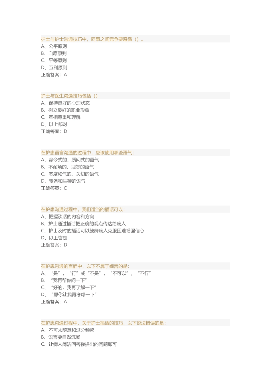 护患沟通技能与沟通难点对策-题库_第1页