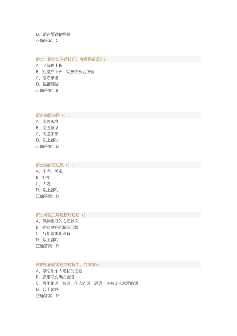 护患沟通技能与沟通难点对策-题库_第2页