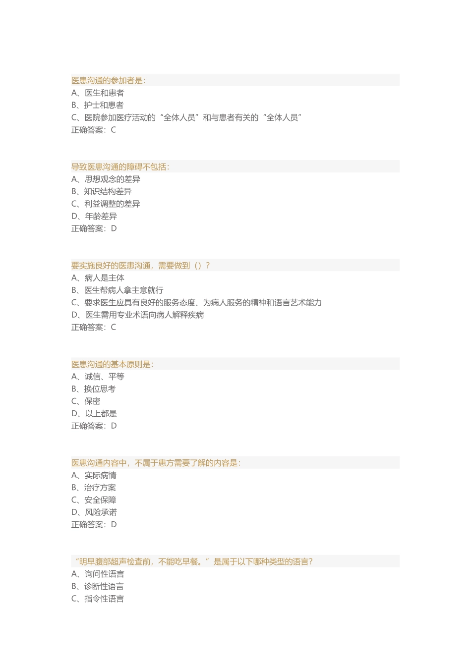 护患沟通技能与沟通难点对策-题库_第3页