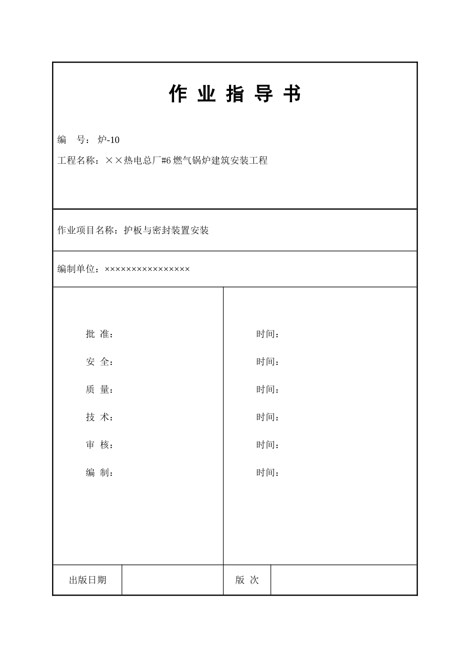 护板与密封装置安装作业指导书_第1页