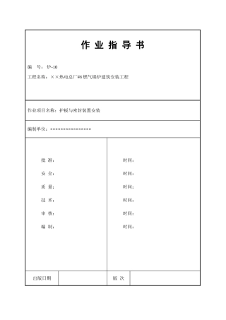 护板与密封装置安装作业指导书