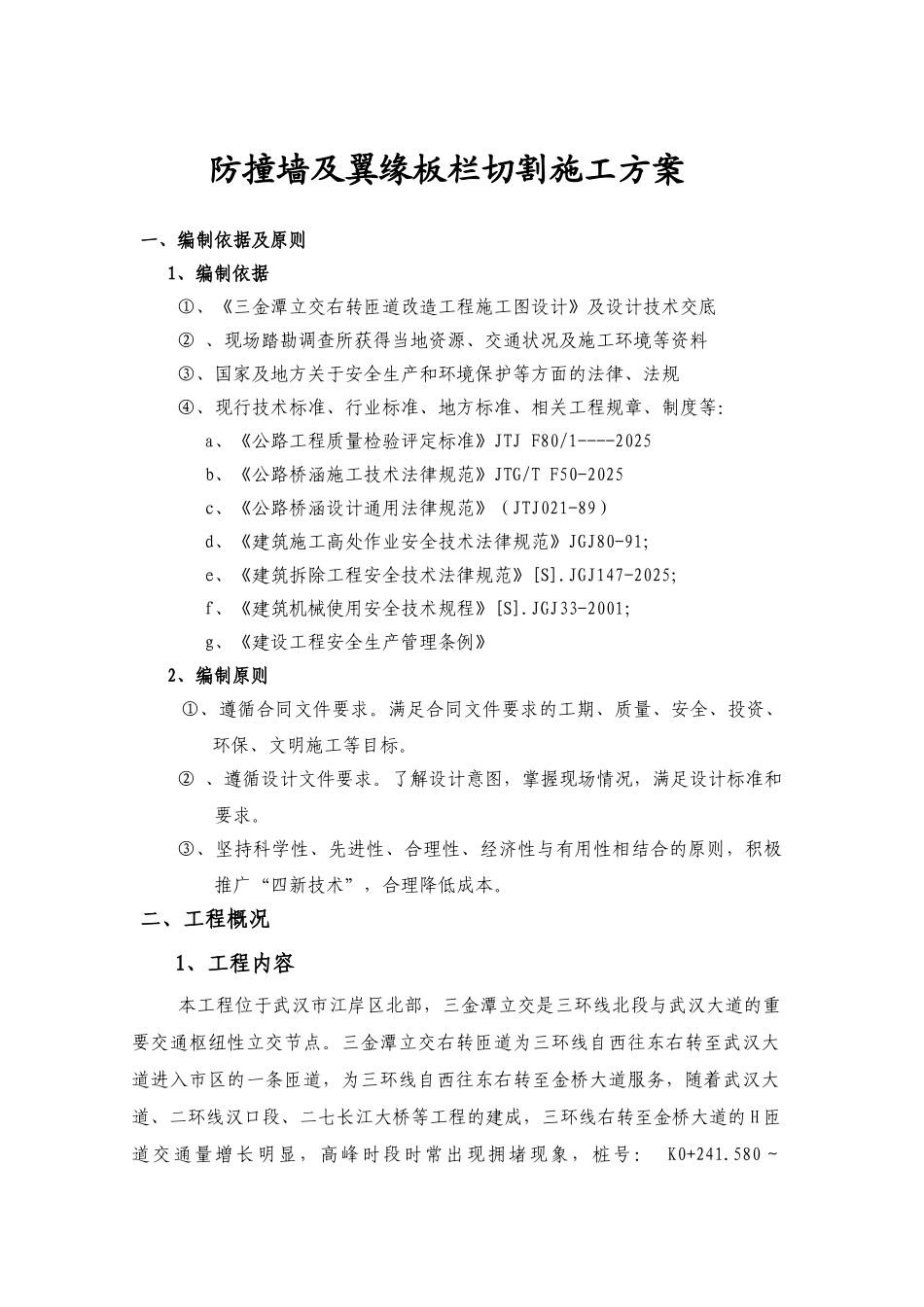 护栏及翼缘板栏切割施工方案03版_第3页