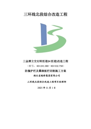 护栏及翼缘板栏切割施工方案03版