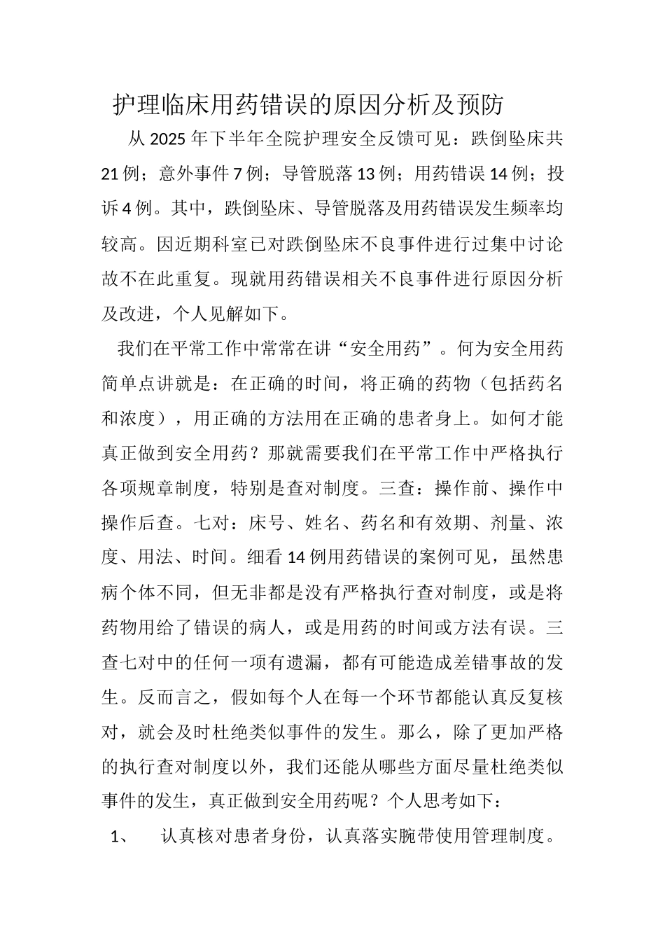 护理临床用药错误的原因分析及预防_第1页