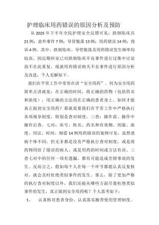 护理临床用药错误的原因分析及预防