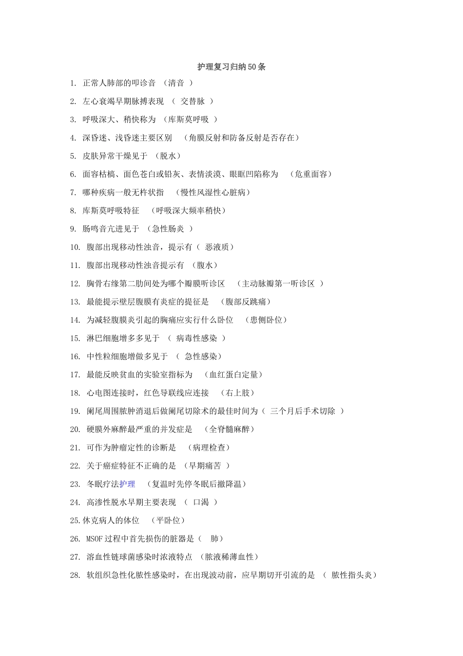 护理复习归纳50条_第1页