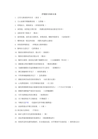 护理复习归纳50条