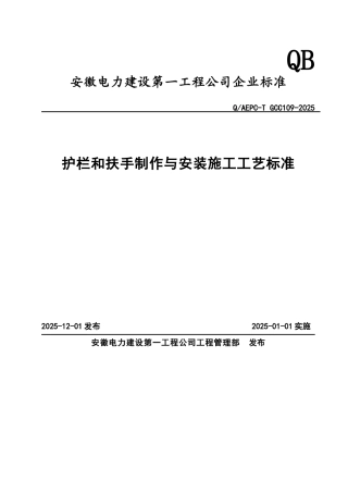 护栏和扶手制作与安装施工工艺标准