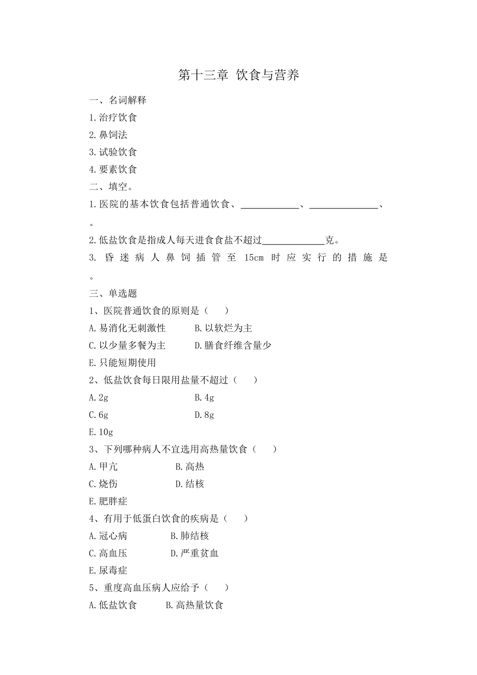 护理学基础13—21章习题集_第1页