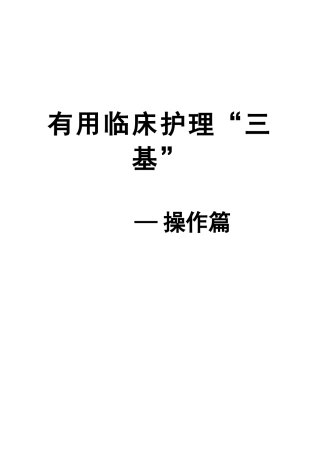 护理三基操作篇
