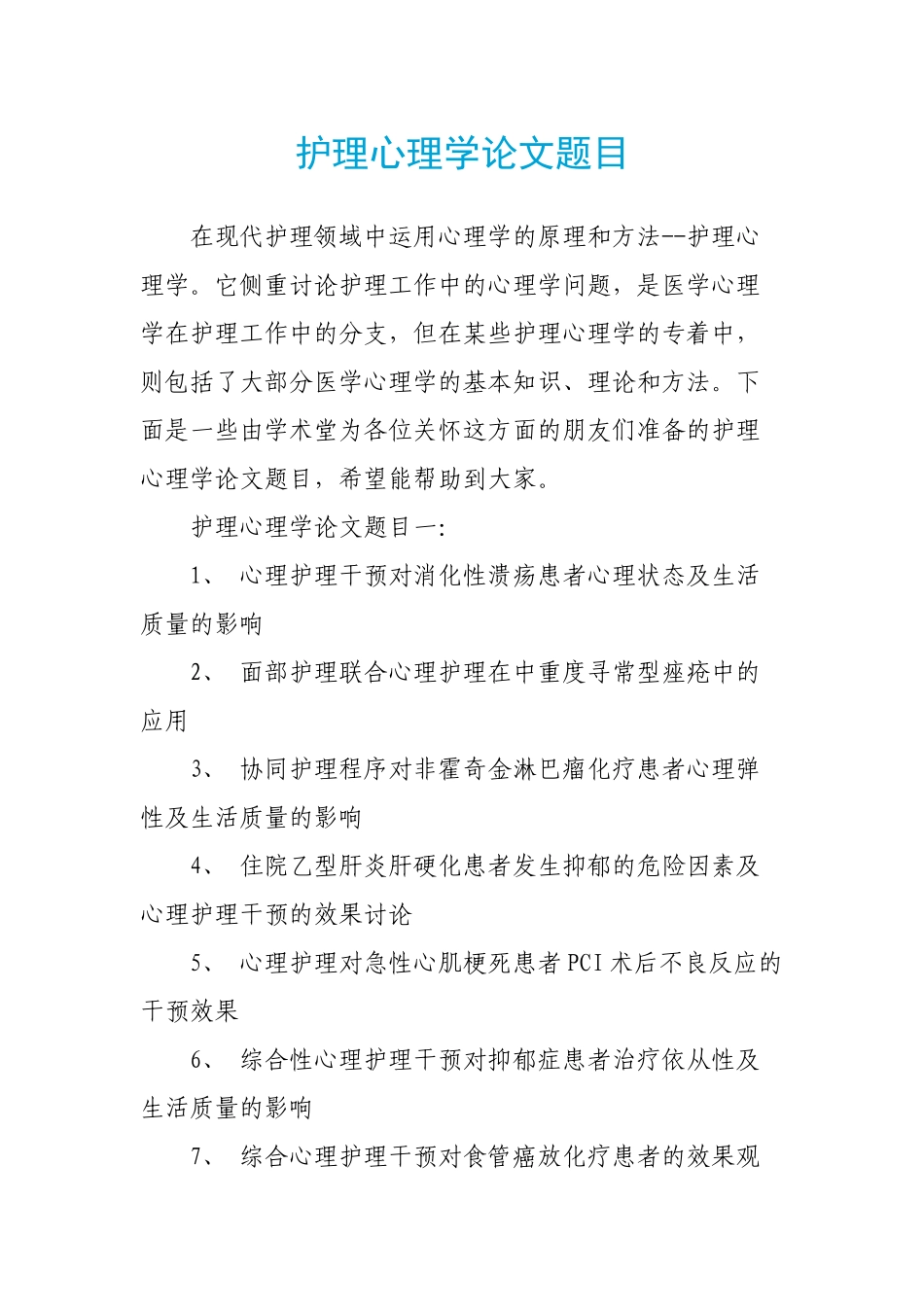护理心理学论文题目_第1页
