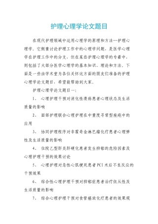 护理心理学论文题目