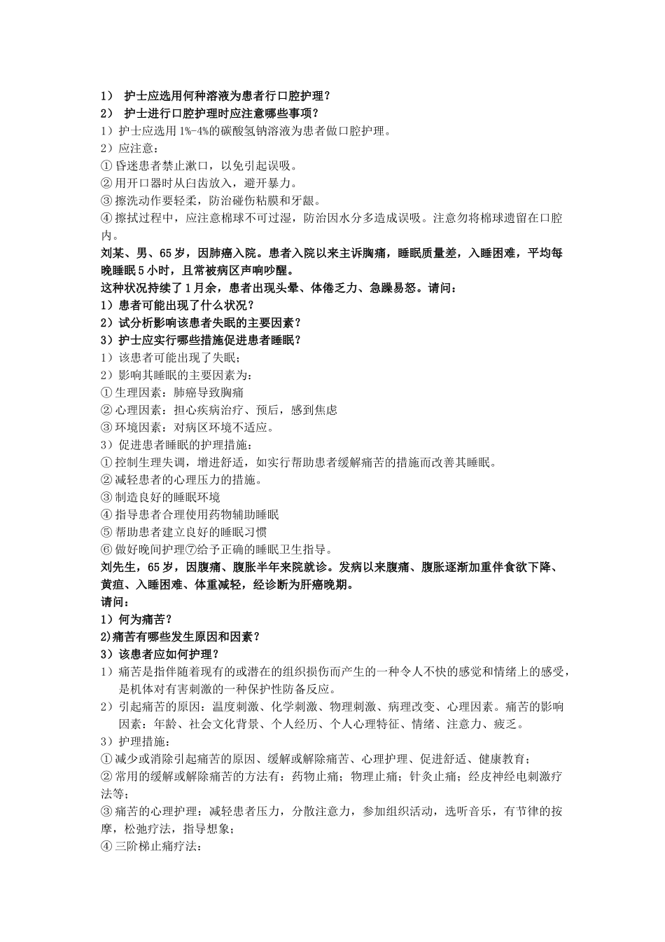 护理学基础-案例分析_第2页