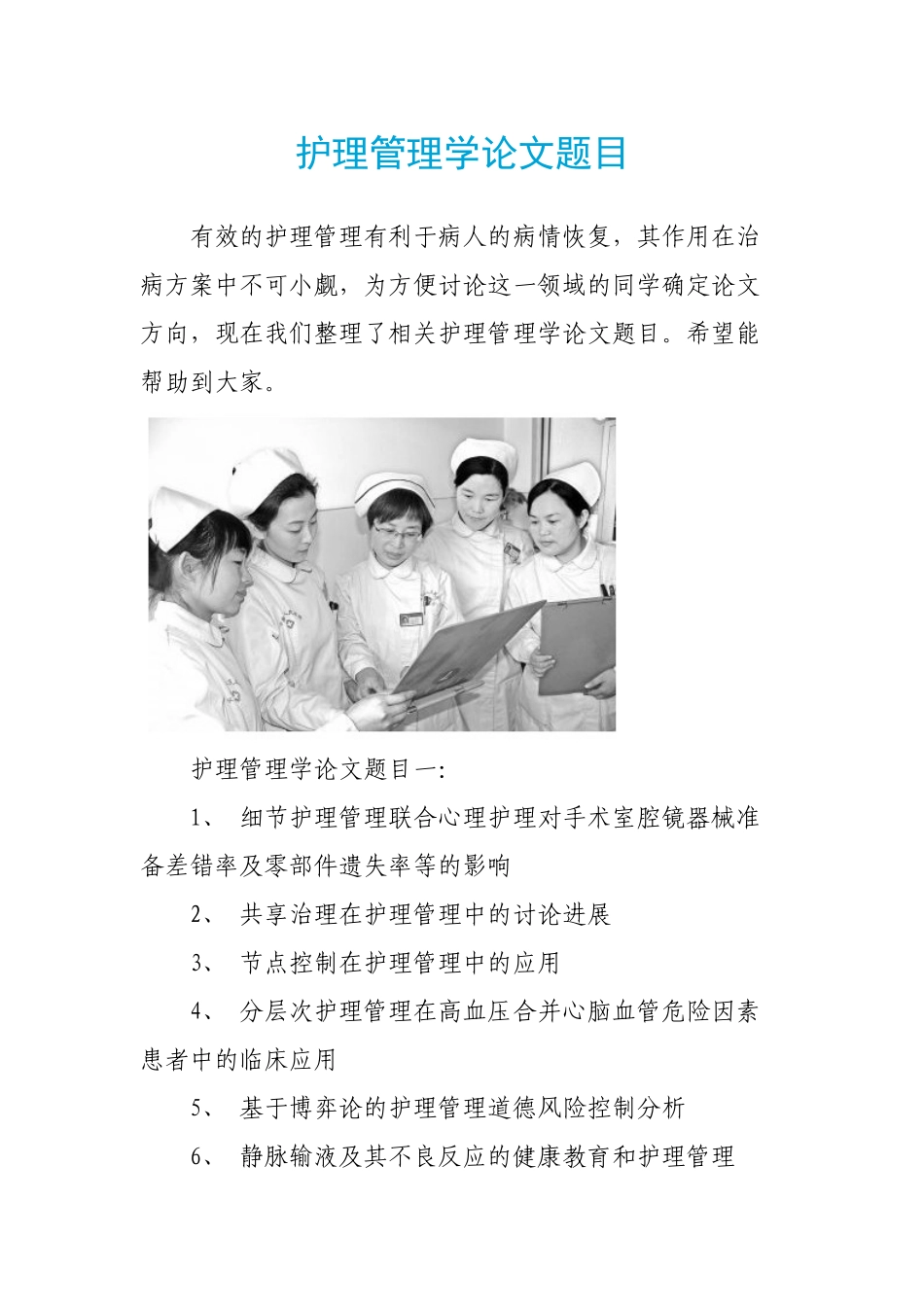 护理管理学论文题目_第1页