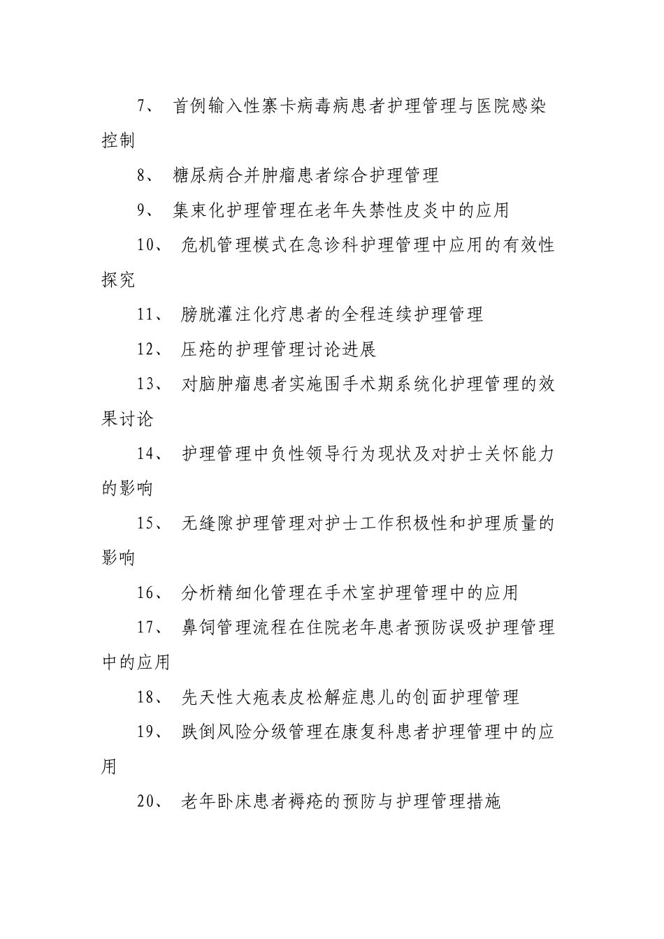 护理管理学论文题目_第2页