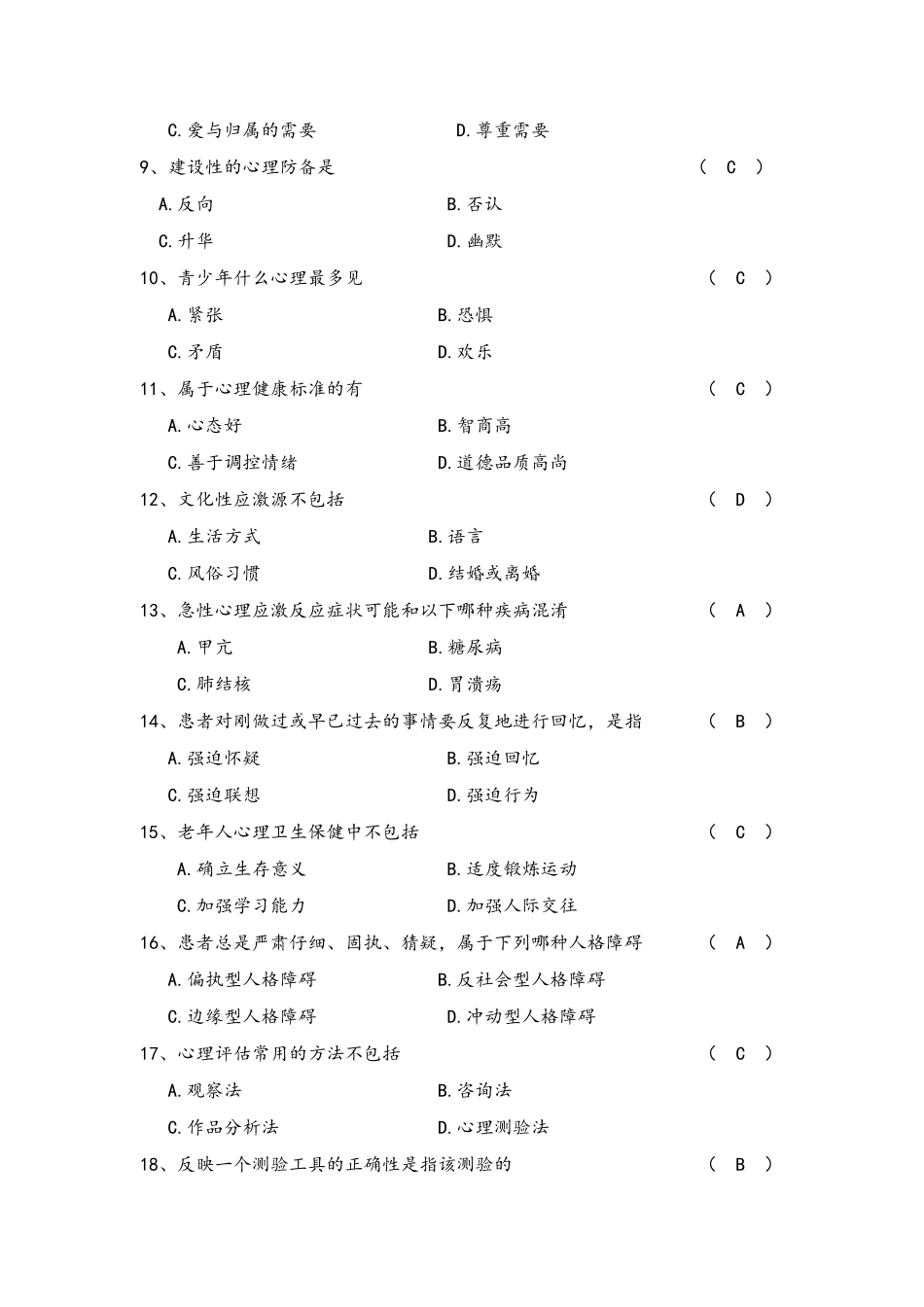 护理心理学试题及答案_第2页