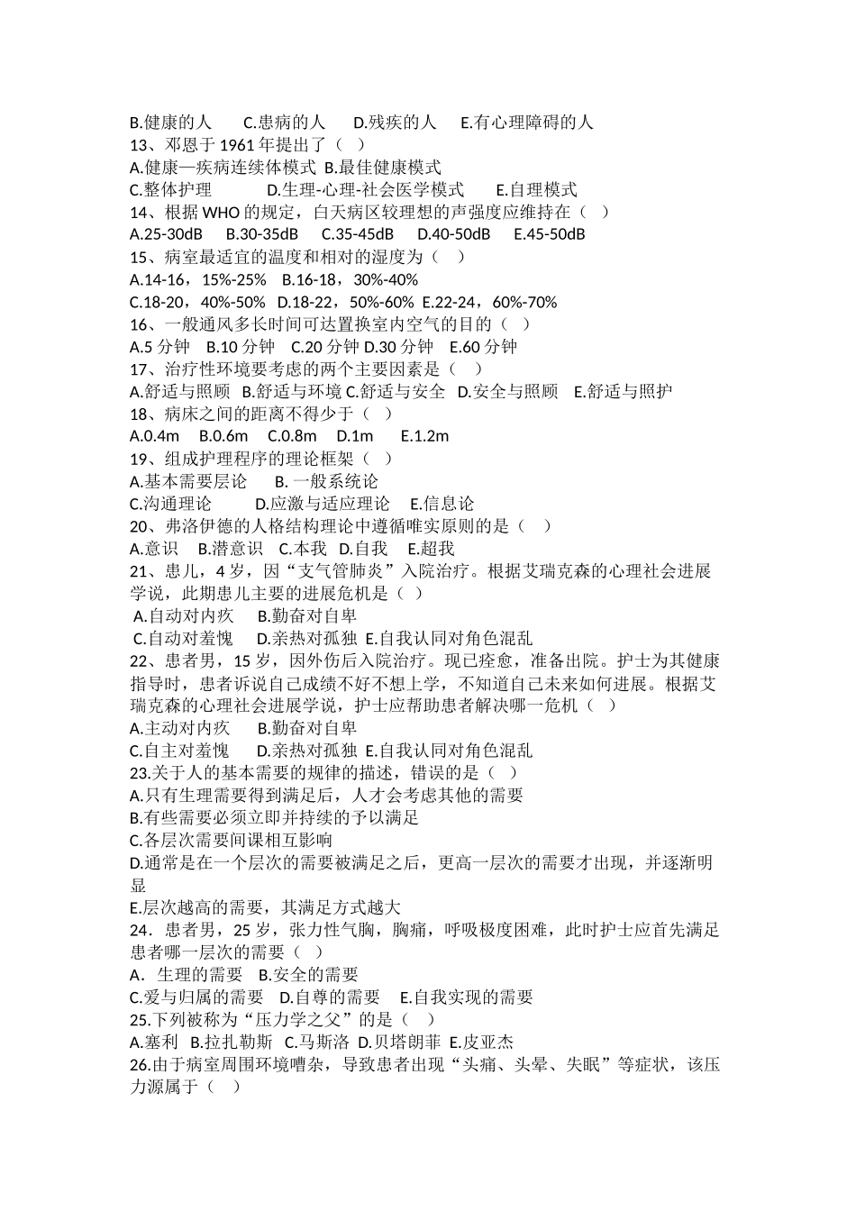 护理学概论测试题_第2页