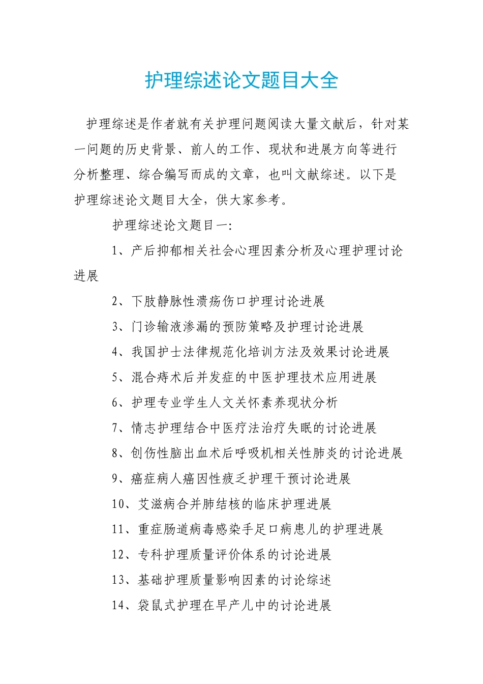 护理综述论文题目大全_第1页