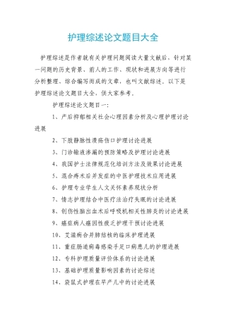 护理综述论文题目大全