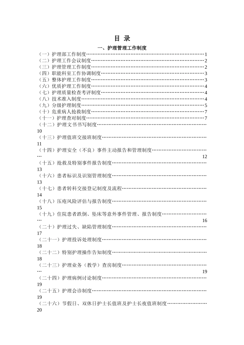 护理规章制度及岗位职责修改202512_第1页