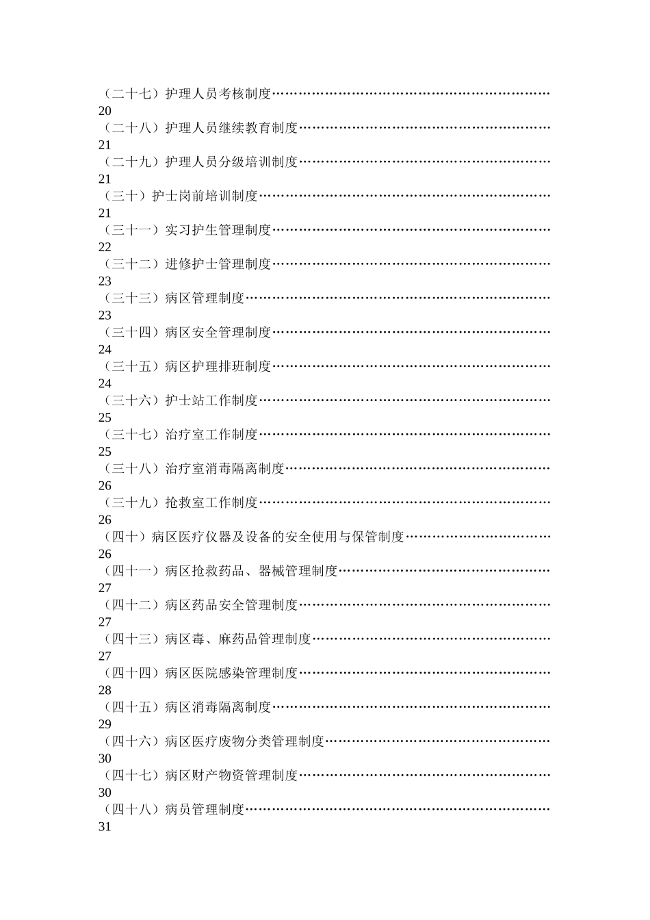 护理规章制度及岗位职责修改202512_第2页