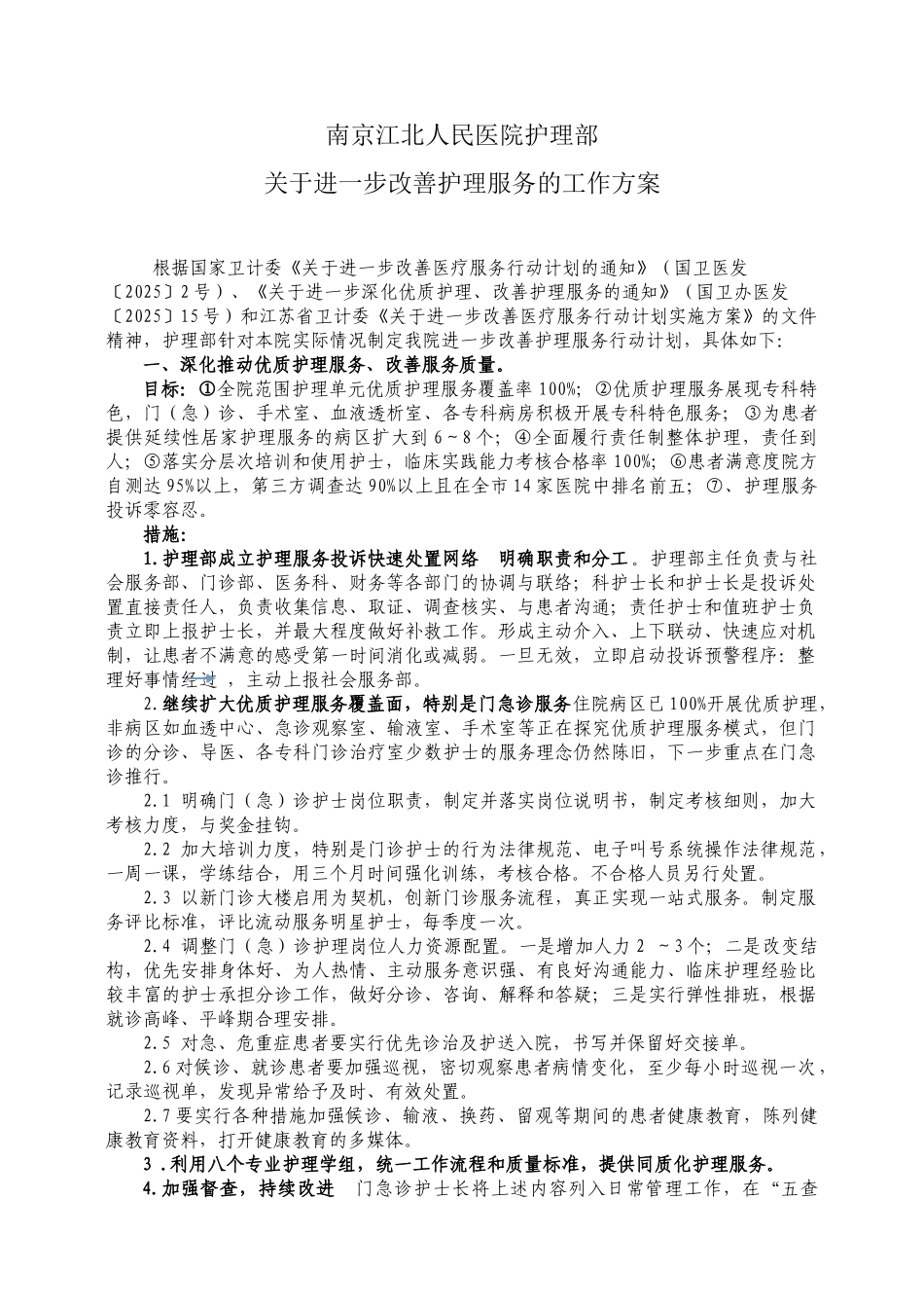 护理部进一步改善护理服务计划工作方案2025_第1页
