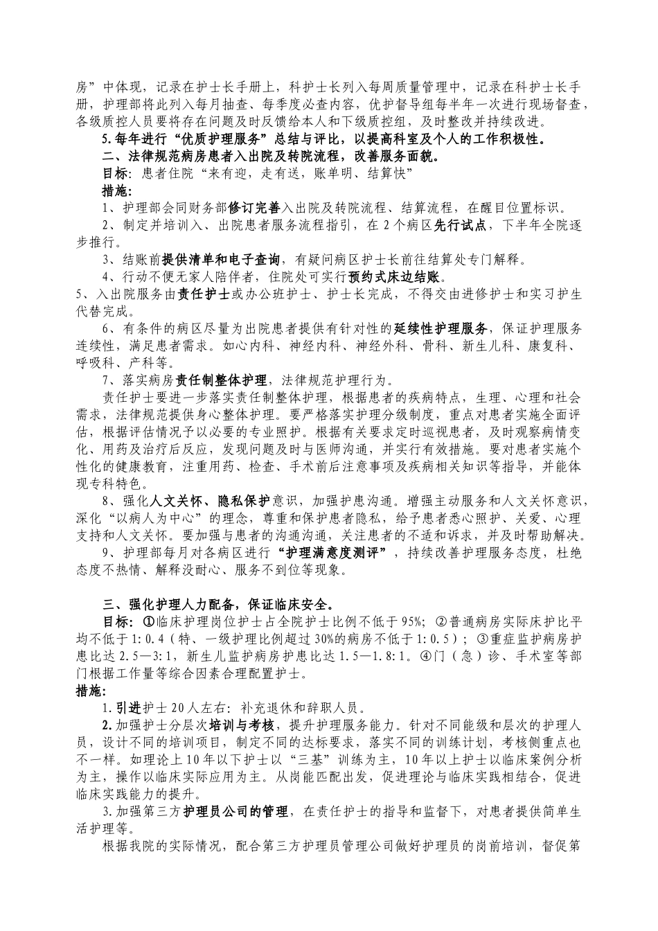 护理部进一步改善护理服务计划工作方案2025_第2页