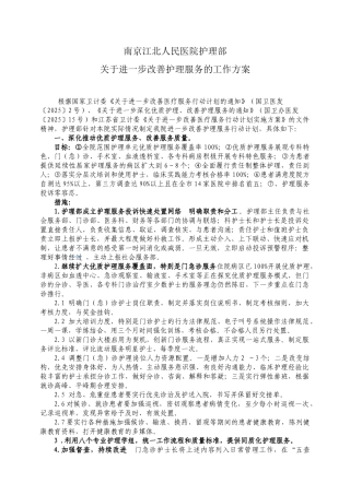 护理部进一步改善护理服务计划工作方案2025