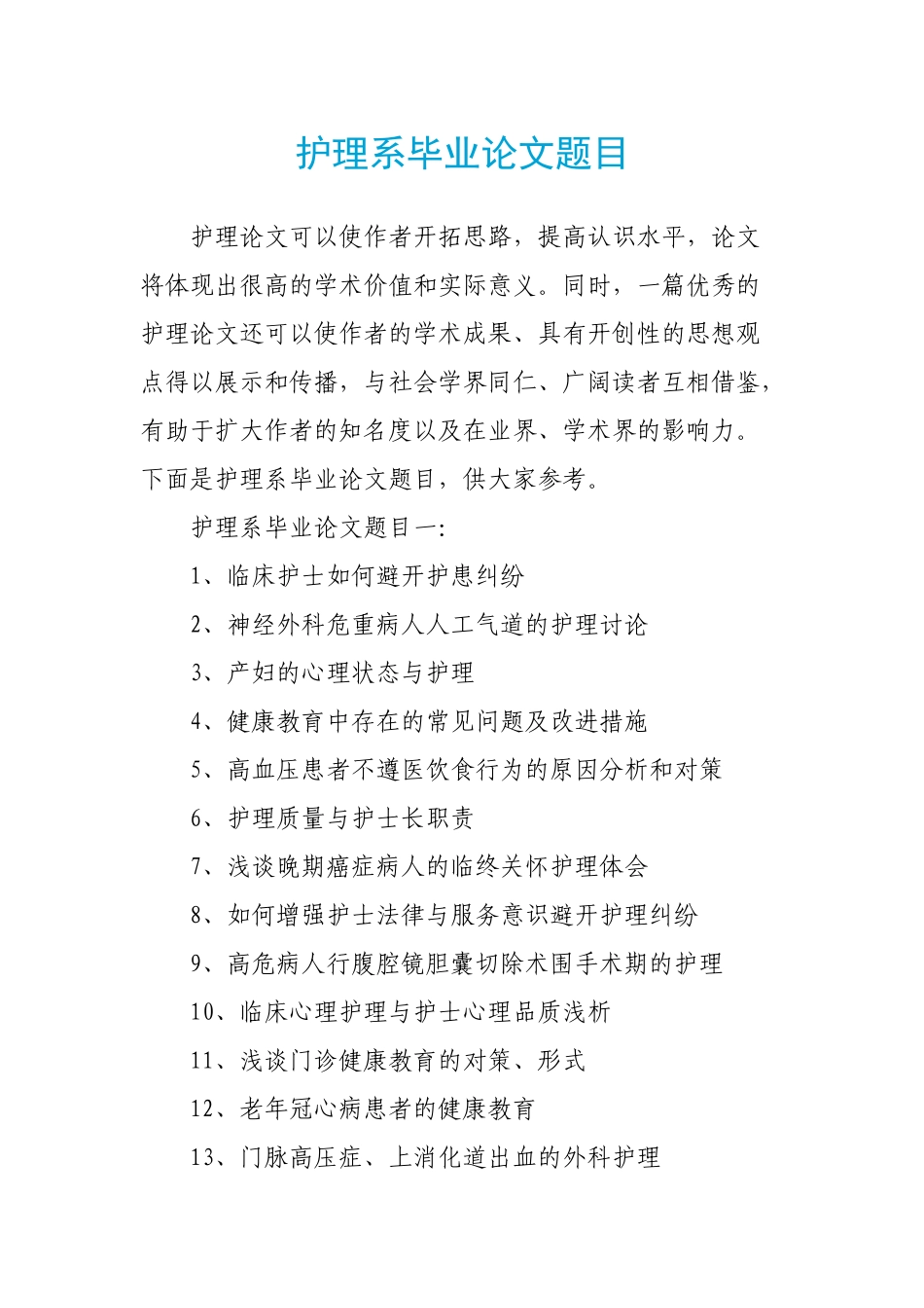 护理系毕业论文题目_第1页