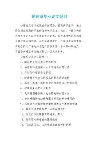 护理系毕业论文题目