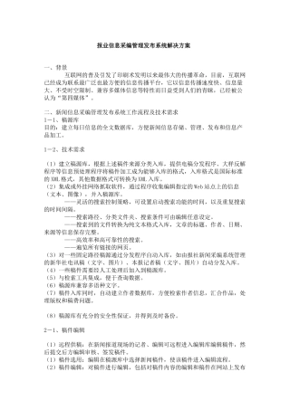 报业信息采编管理发布系统解决方案