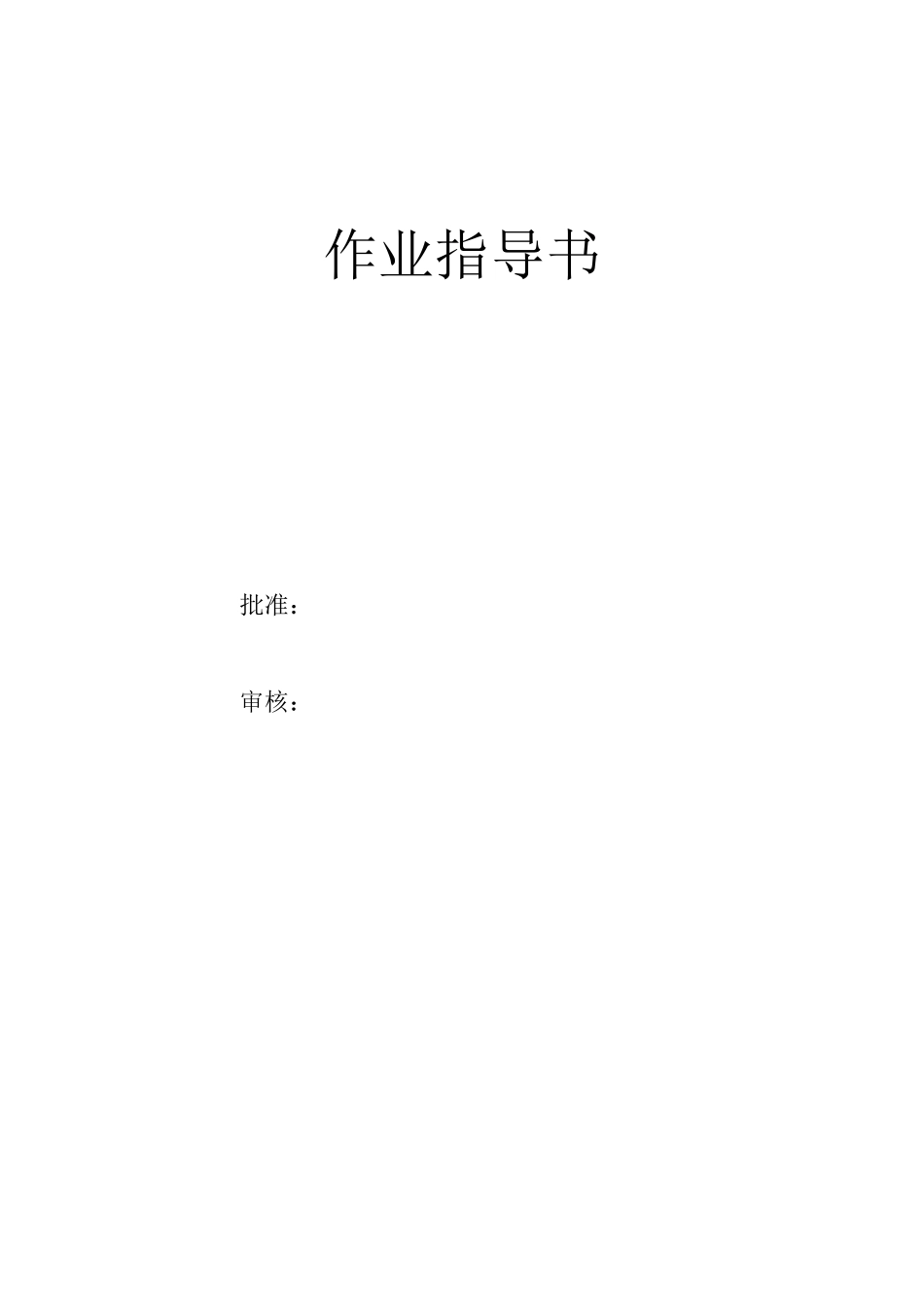 护舷更换作业指导书_第1页