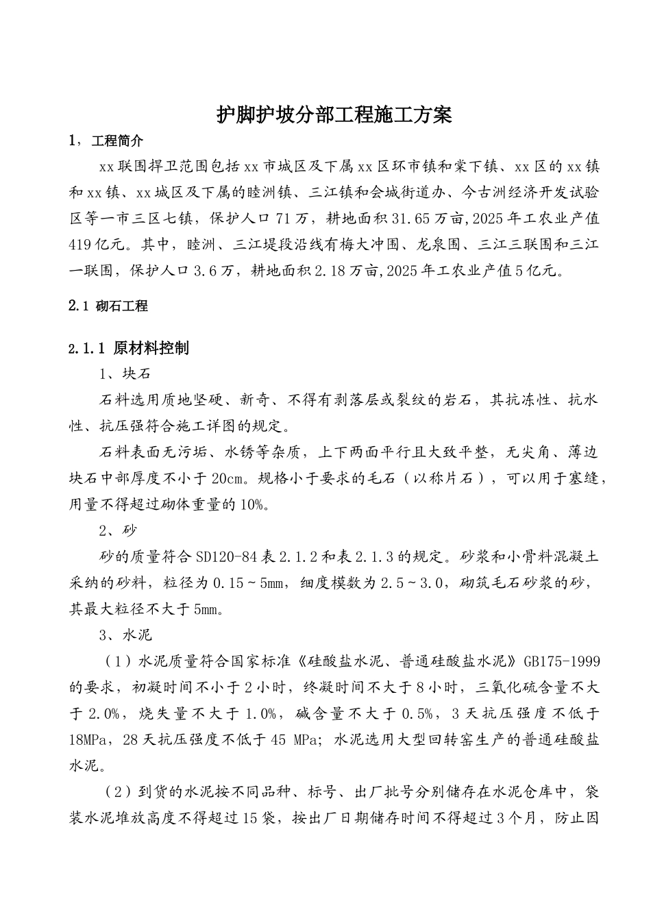 护脚护坡分部工程施工方案_第1页