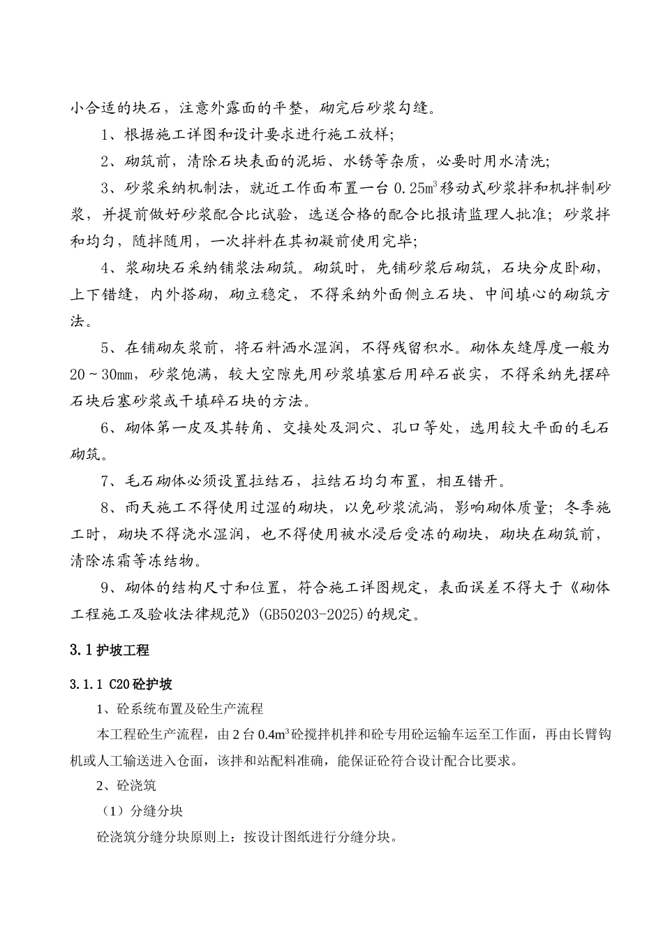 护脚护坡分部工程施工方案_第3页